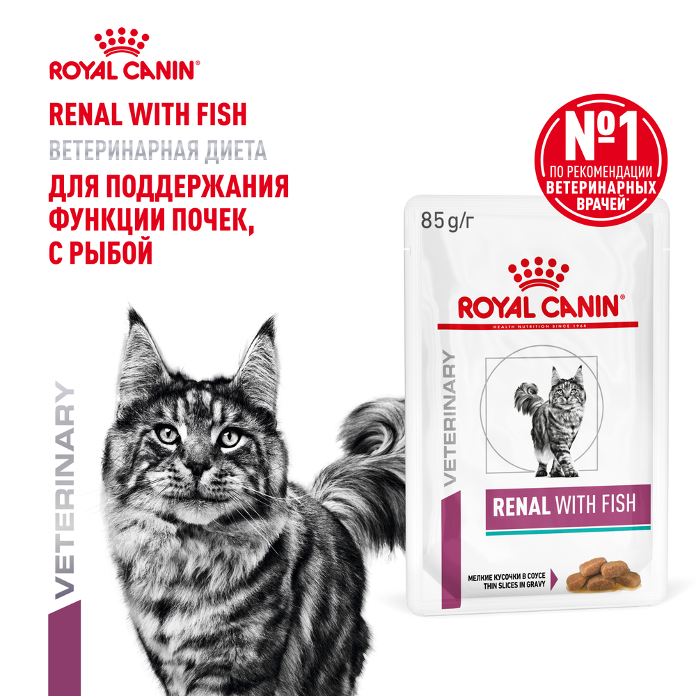 Корм для кошек ROYAL CANIN Renal для поддержания функции почек, белая рыба пауч 85г