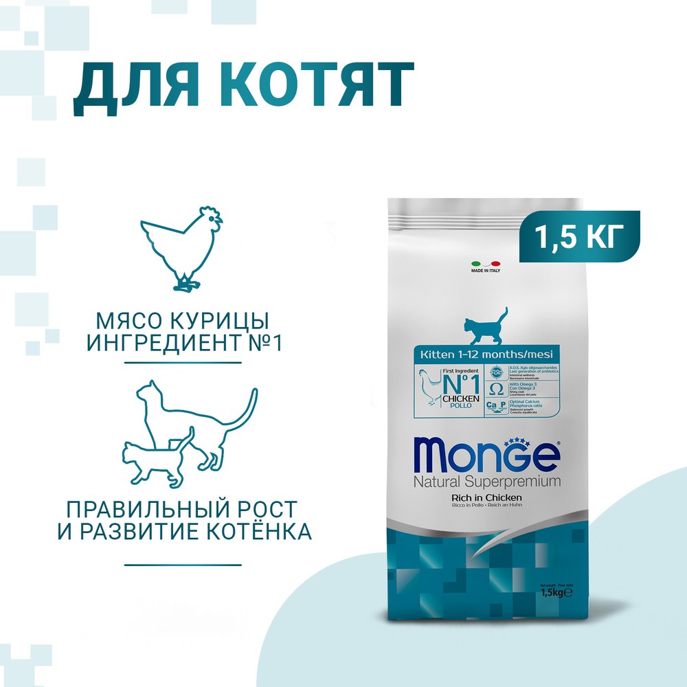 Корм для котят Monge Cat курица сух. 1,5кг