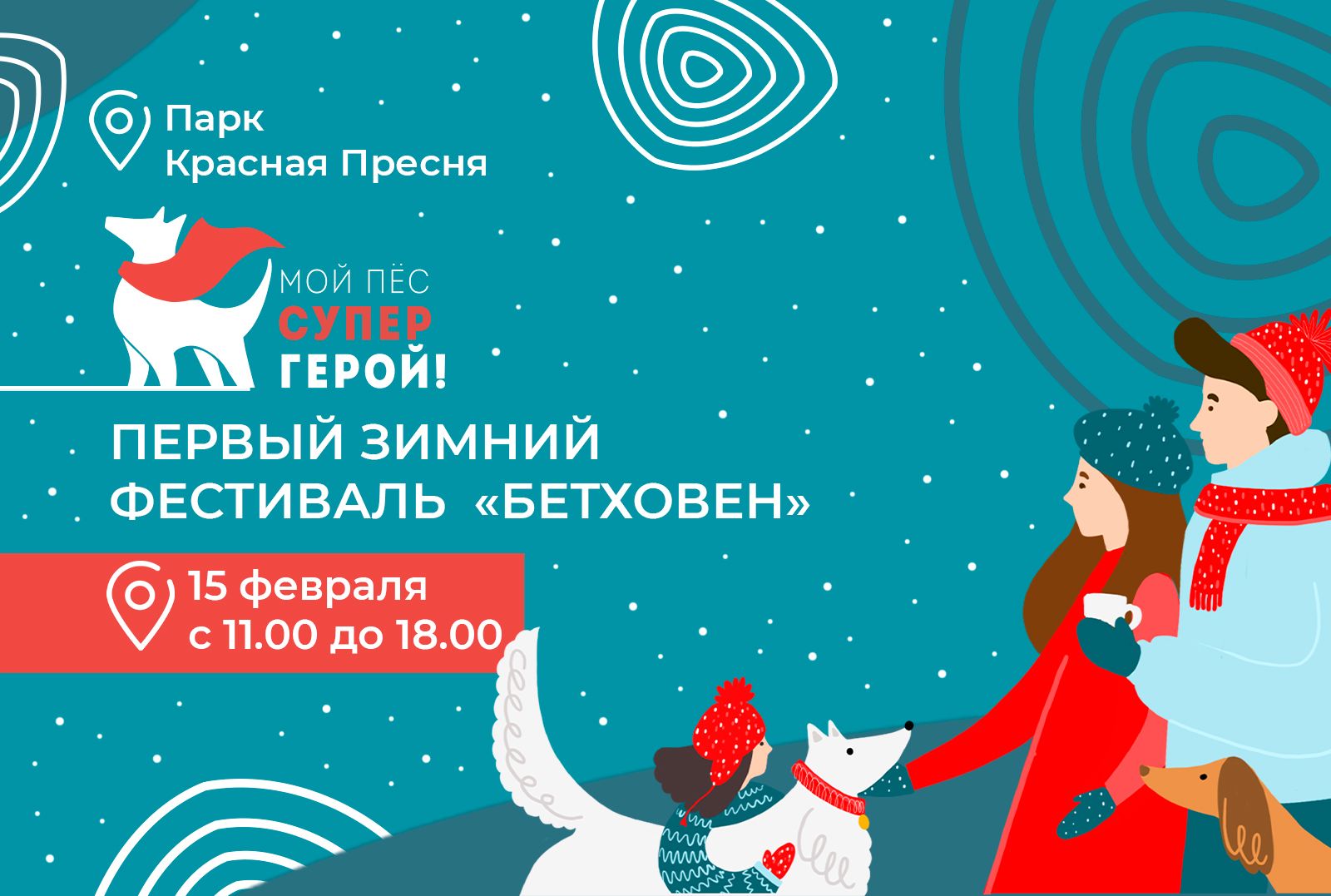 «Бетховен» ждет вас на зимнем фестивале «Мой пес – супергерой!»