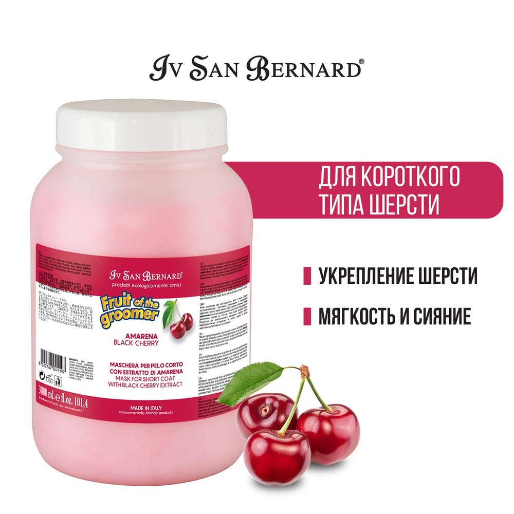 Маска Iv San Bernard Fruit of the Groomer Черная вишня восстанавливающая для короткой шерсти 3л