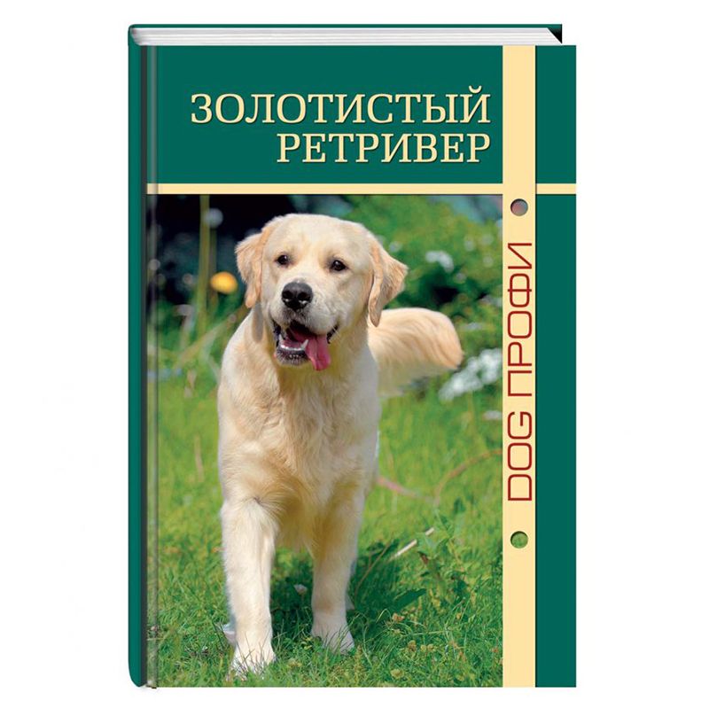 Книга DOG-ПРОФИ Золотистый ретривер А. Тиц, Н. Ришина