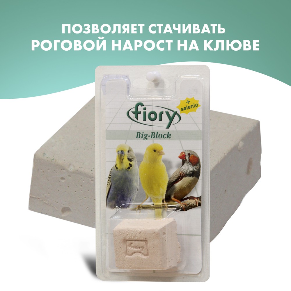 Био-камень для птиц Fiory 100г fiory песок для птиц grit lemon лимон 1 кг