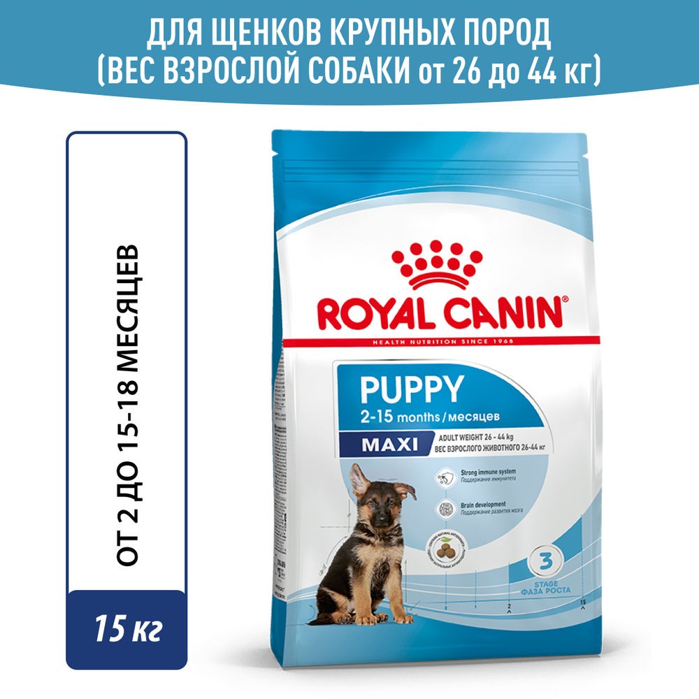 цена Корм для щенков ROYAL CANIN Maxi Puppy для крупных пород до 15 месяцев, сух. 15кг