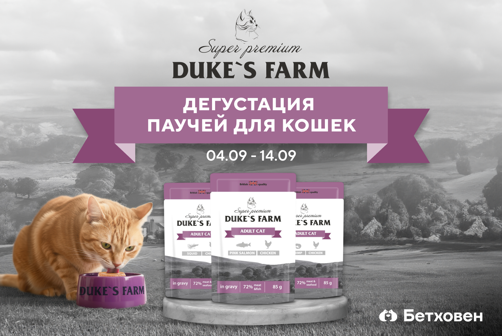 Попробуйте новинку от DUKE’S FARM на бесплатной дегустации!
