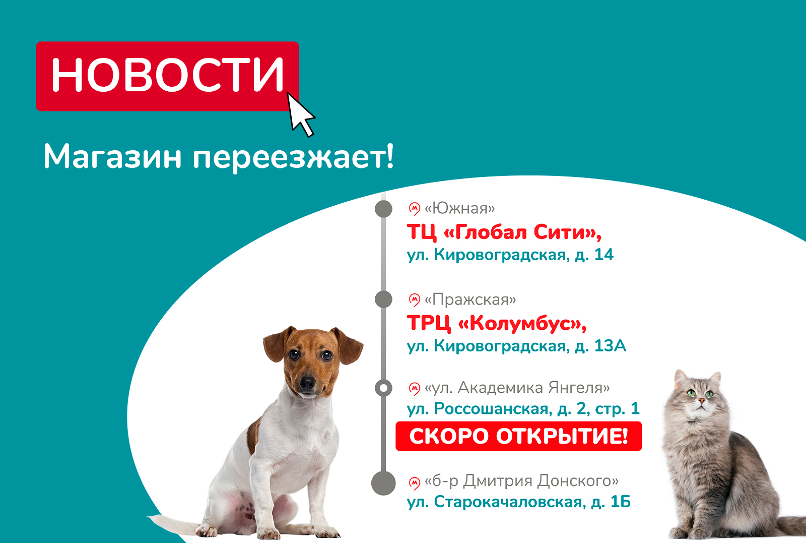 Наш зоомагазин переезжает из ТЦ Атлантис