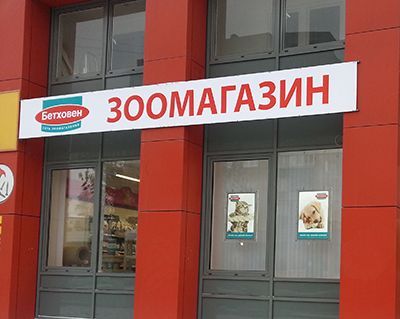 Открытие нового магазина