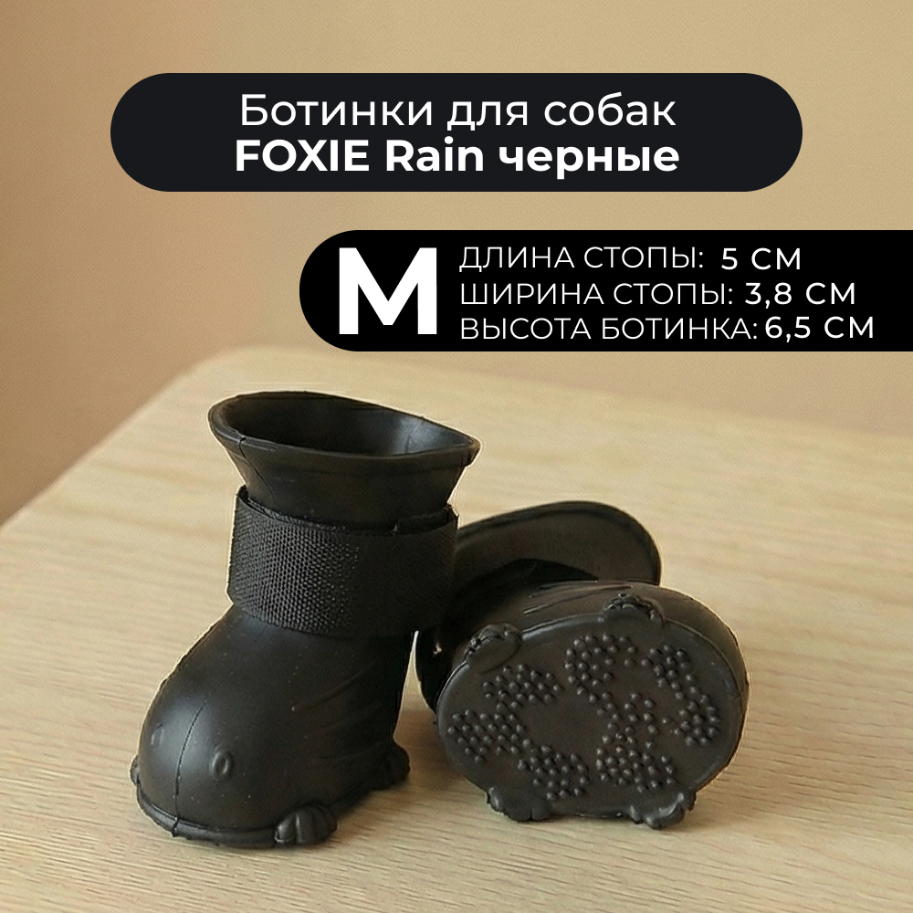 Ботинки для собак Foxie Rain M 5х38х65см черные 229₽
