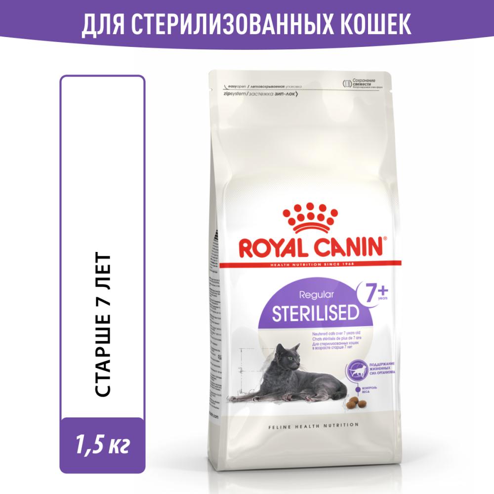 Корм для кошек ROYAL CANIN Sterilised 7+ сбалансированный для стерилизованных сух. 1,5кг корм для кошек royal canin ageing sterilised для кастрированных и стерилизованных старше 12 лет сух 400г
