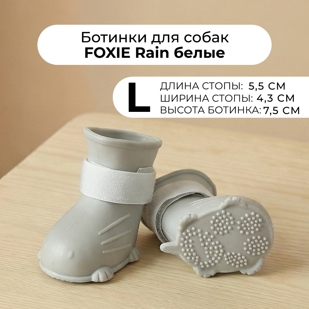 Ботинки для собак Foxie Rain L 55х43х75см белые 229₽