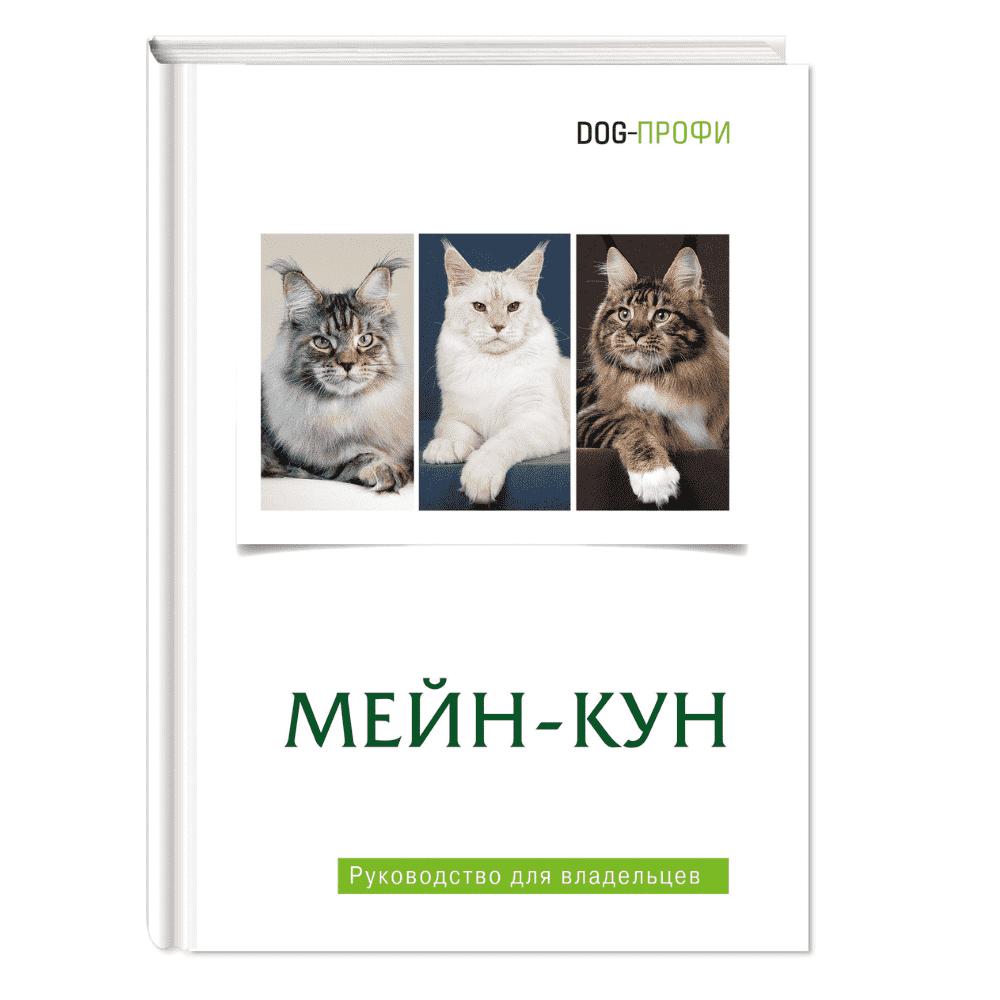 Книга DOG-ПРОФИ Мейн-кун Н. Ришина, Н. Самойлова, В. Беныня