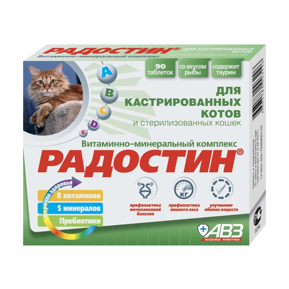 Витамины АВЗ Радостин для кастрированных котов и стерилизованных кошек 90таб витаминный препарат авз виттри витамины а d е р р для кошек и собак 20мл