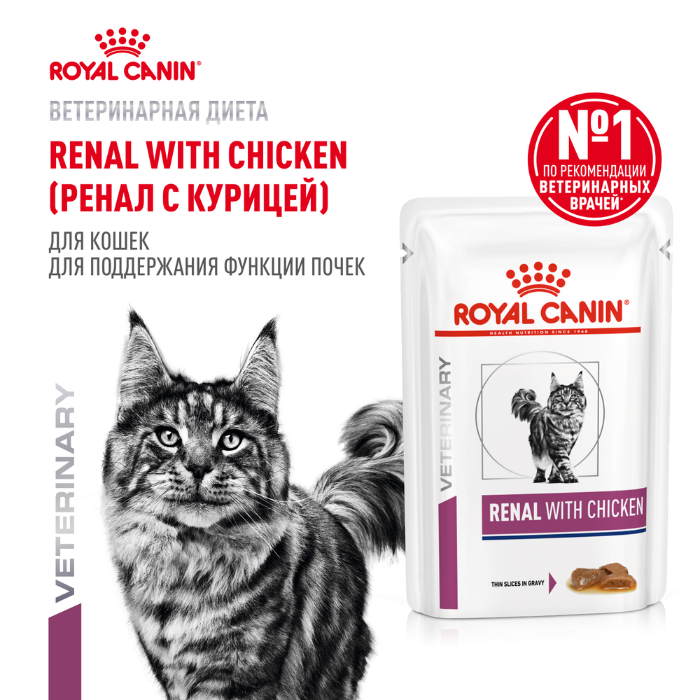 Корм для кошек ROYAL CANIN Renal для поддержания функции почек курица пауч 85г 178₽