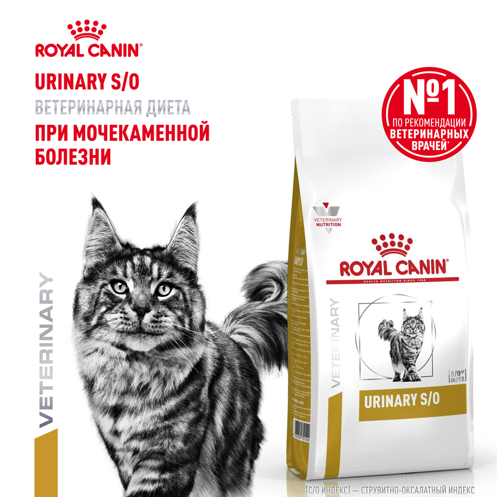 Корм для кошек ROYAL CANIN Urinary S/O LP34 при мочекаменной болезни сух. 1,5кг
