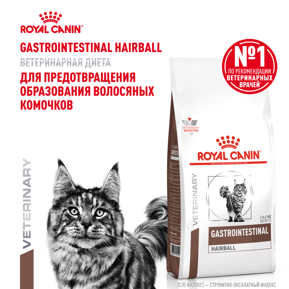 Корм для кошек ROYAL CANIN Vet Diet Gastro Intestinal Hairball Control при нарушении пищеварения сух. 2кг