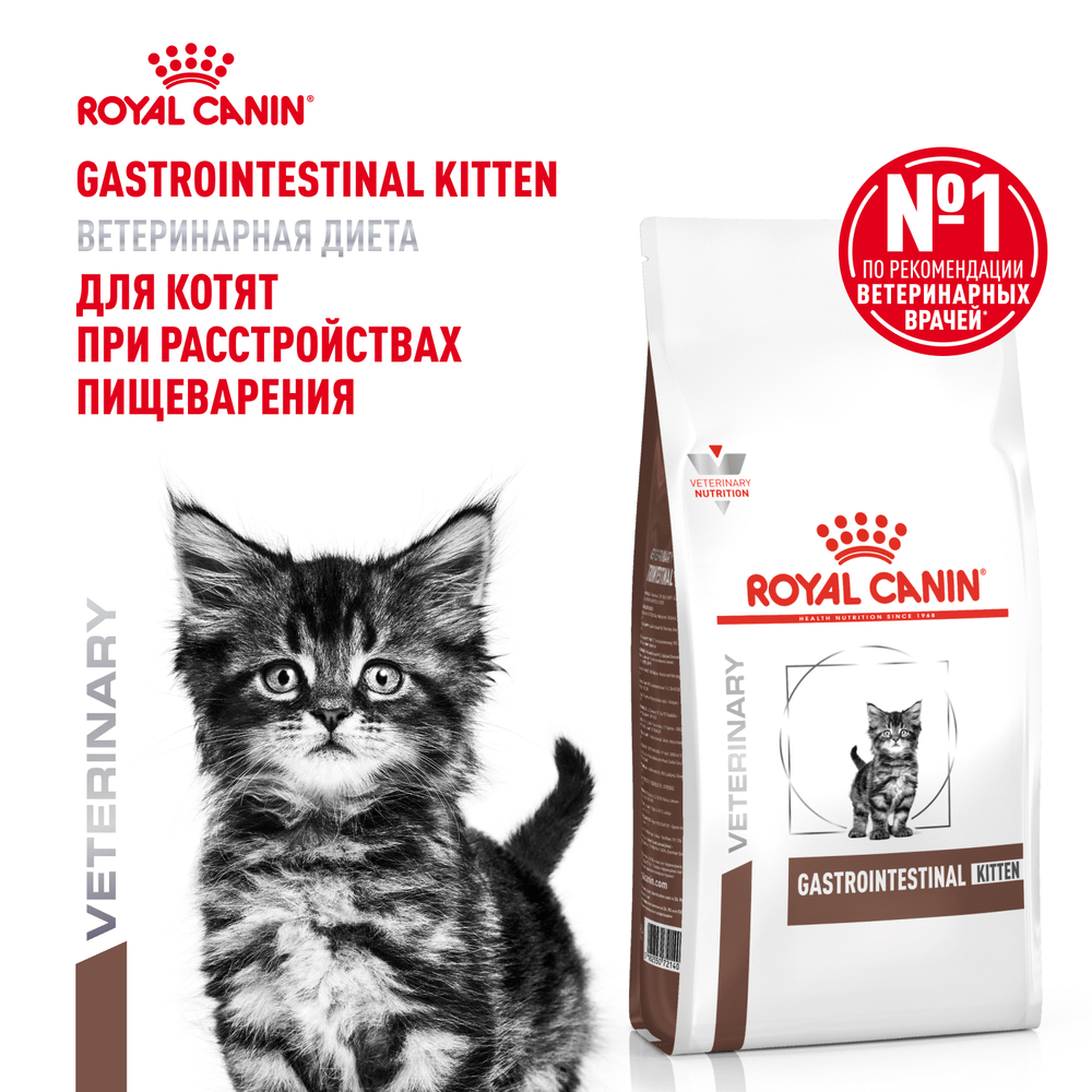 Корм для котят от 2 до 10 месяцев ROYAL CANIN Gastrointestinal Kitten при наруш.пищеварения сух. 1кг