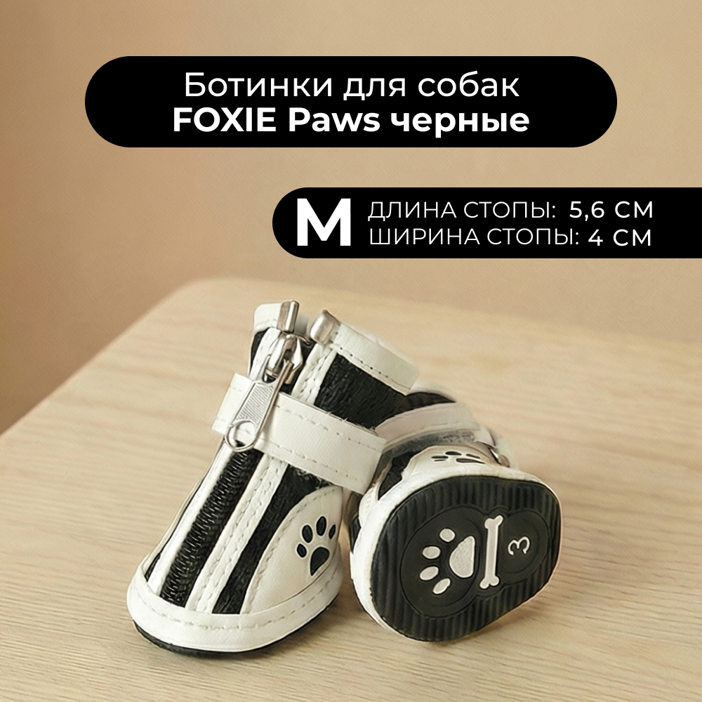 Ботинки для собак Foxie Paws M 56х4см черные 429₽