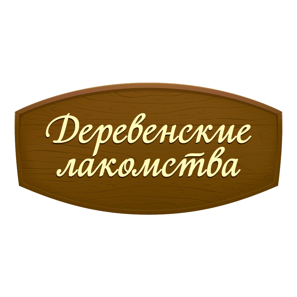 ДЕРЕВЕНСКИЕ ЛАКОМСТВА