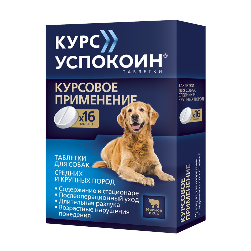 Таблетки для собак средних и крупных пород КУРС УСПОКОИН для снижения возбуждения 16 табл. зоокард таблетки для средних собак 20таб