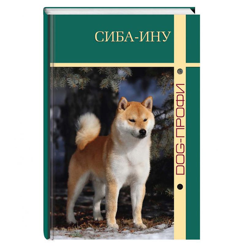 Книга DOG-ПРОФИ Сиба-ину Ж. Демишева, Н. Ришина книга dog профи бигль н ришина