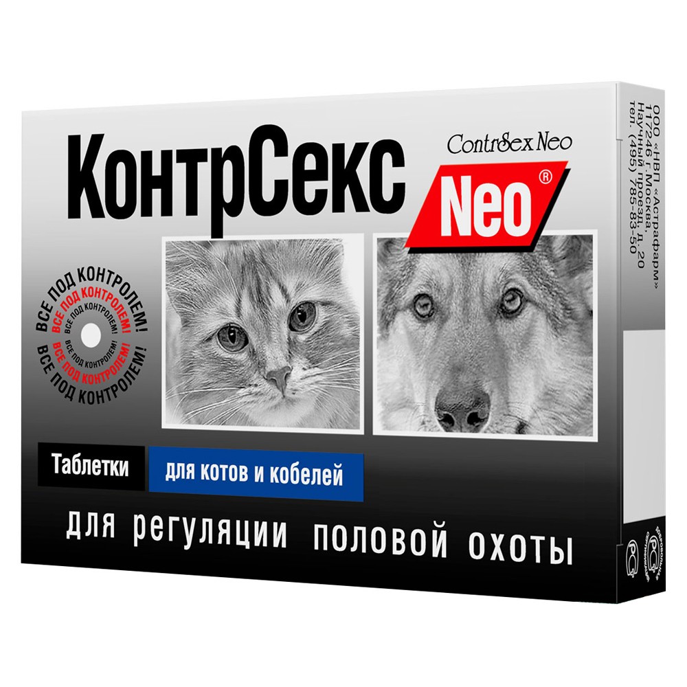 Таблетки для котов и кобелей Астрафарм КонтрСекс Neo 10таб гестренол таблетки для котов 10шт