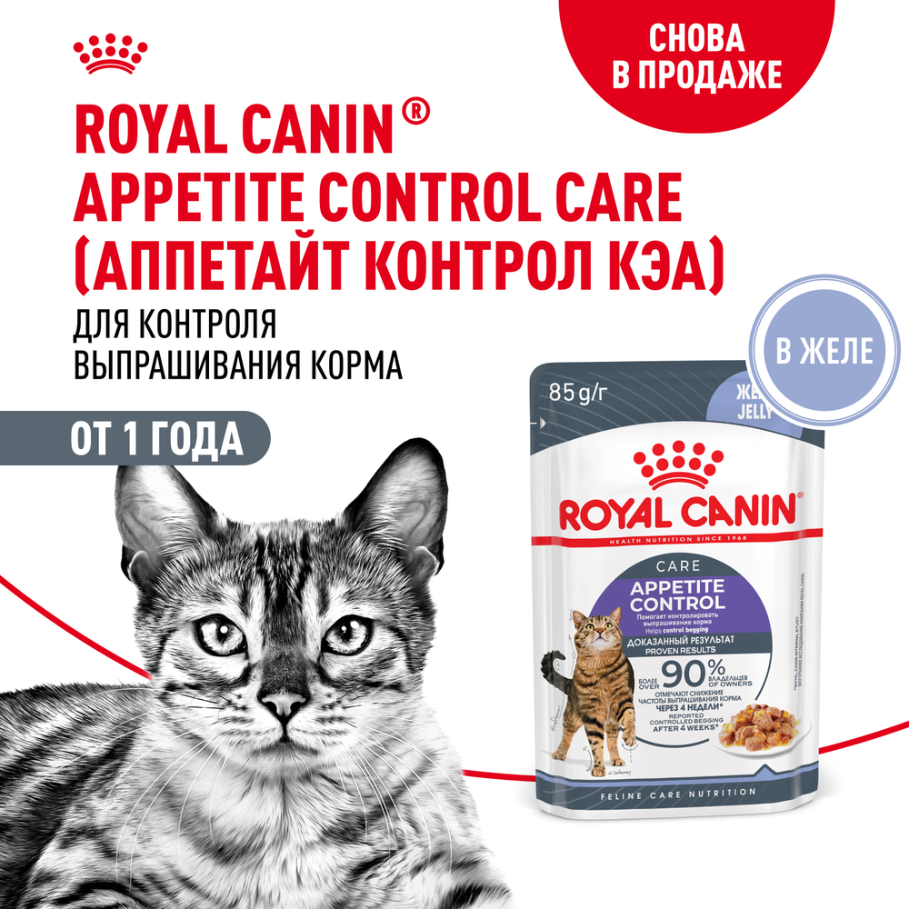 Корм для кошек ROYAL CANIN Appetite Control Care для контрвыпркорма мелккусочки в желе пауч 85г 115₽
