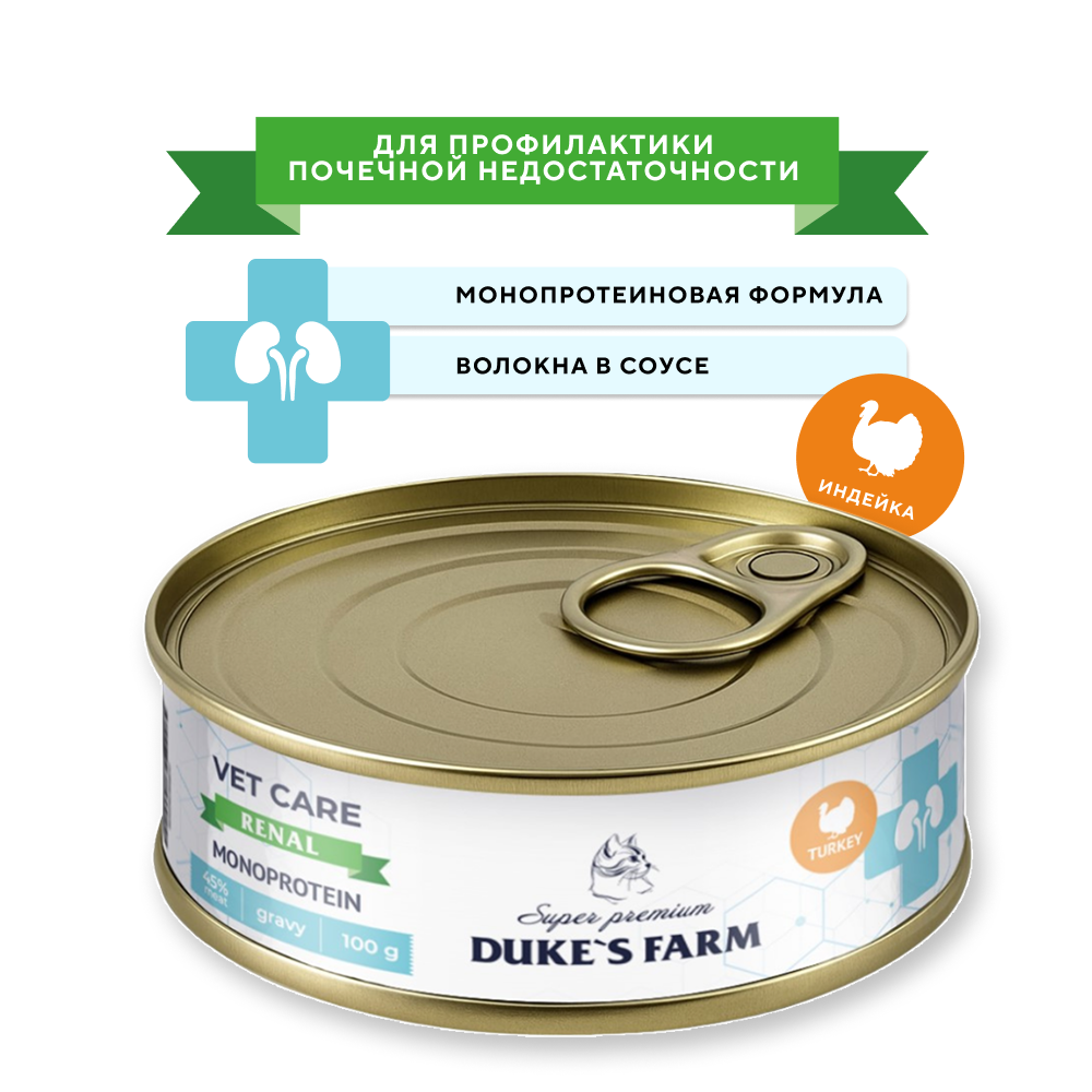 Корм для кошек DUKES FARM Vet Care Renal Monoprotein для профилактики почечной недостаточности индейка волокна в соусе банка 100г 200₽
