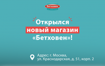 Открытие нового магазина "Бетховен" м. Люблино