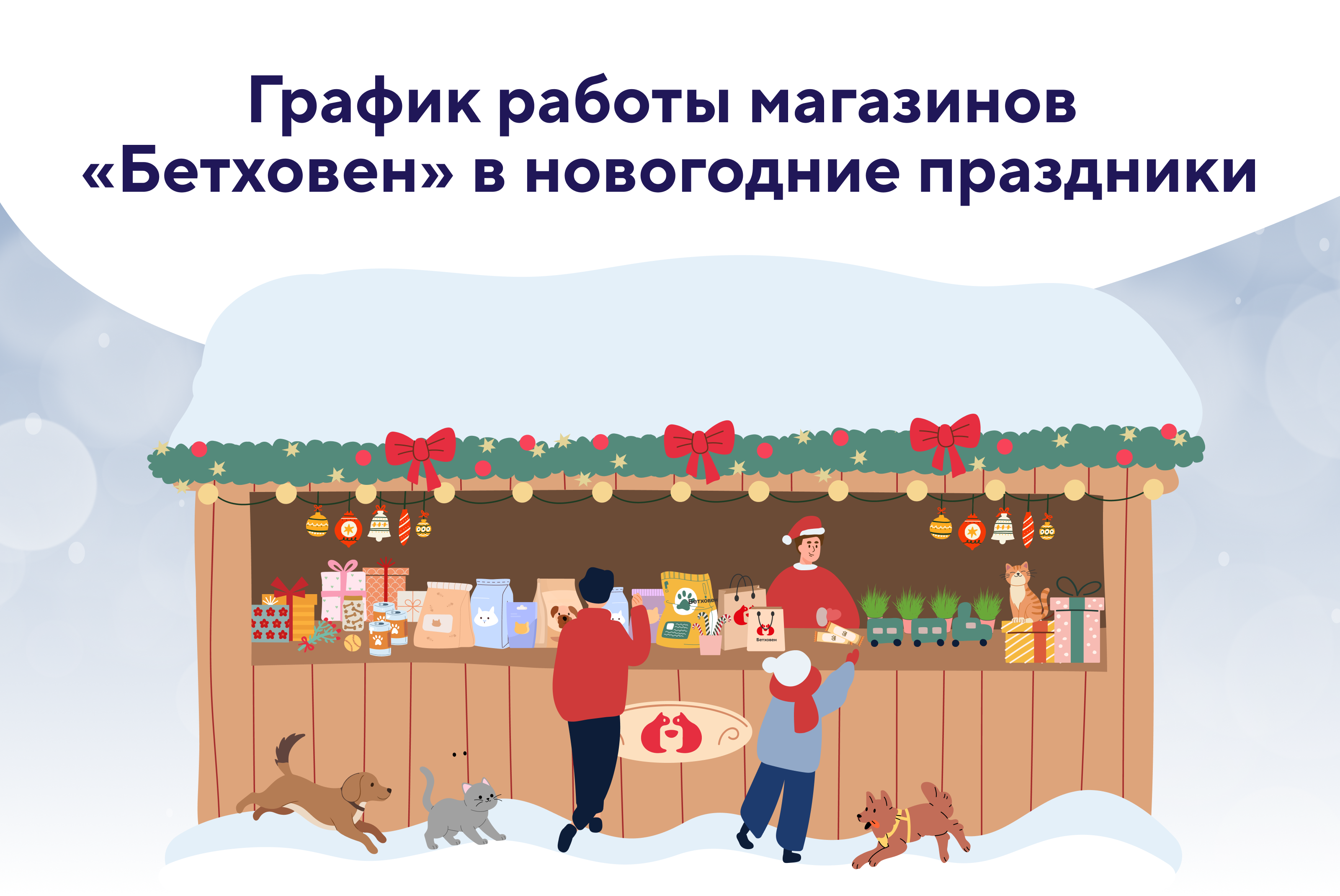 График работы Бетховен в новогодние праздники