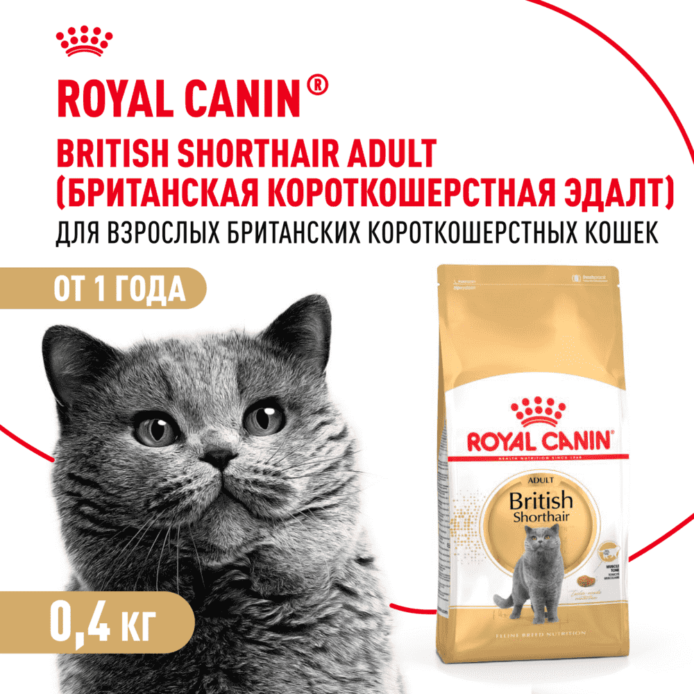 Корм для кошек ROYAL CANIN British Shorthair для породы британская короткошёрстная сух 400г 789₽