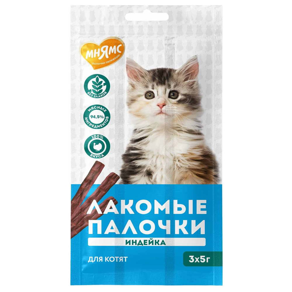 Лакомство для котят МНЯМС лакомые палочки из индейки 3х5г