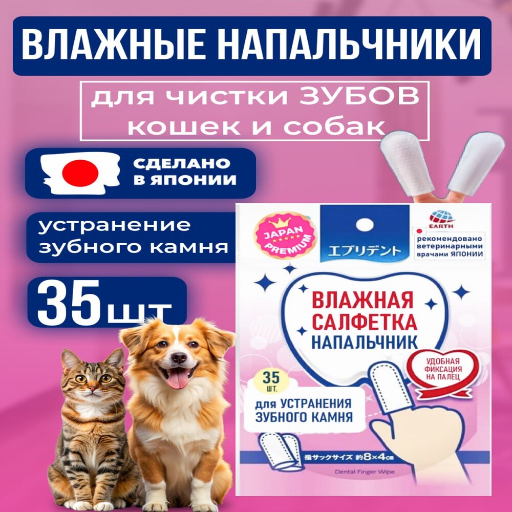 Салфетка-напальчник Japan Premium Pet для чистки зубов и дёсен собак и кошек 35шт 740₽