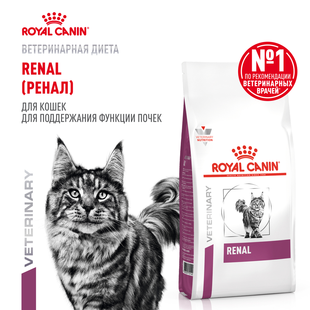 Корм для кошек ROYAL CANIN Renal для поддержания функции почек сух 350г 949₽
