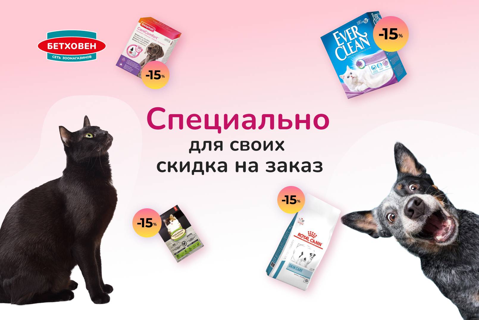 В Бетховен цены в норме! Скидка -15% по промокоду