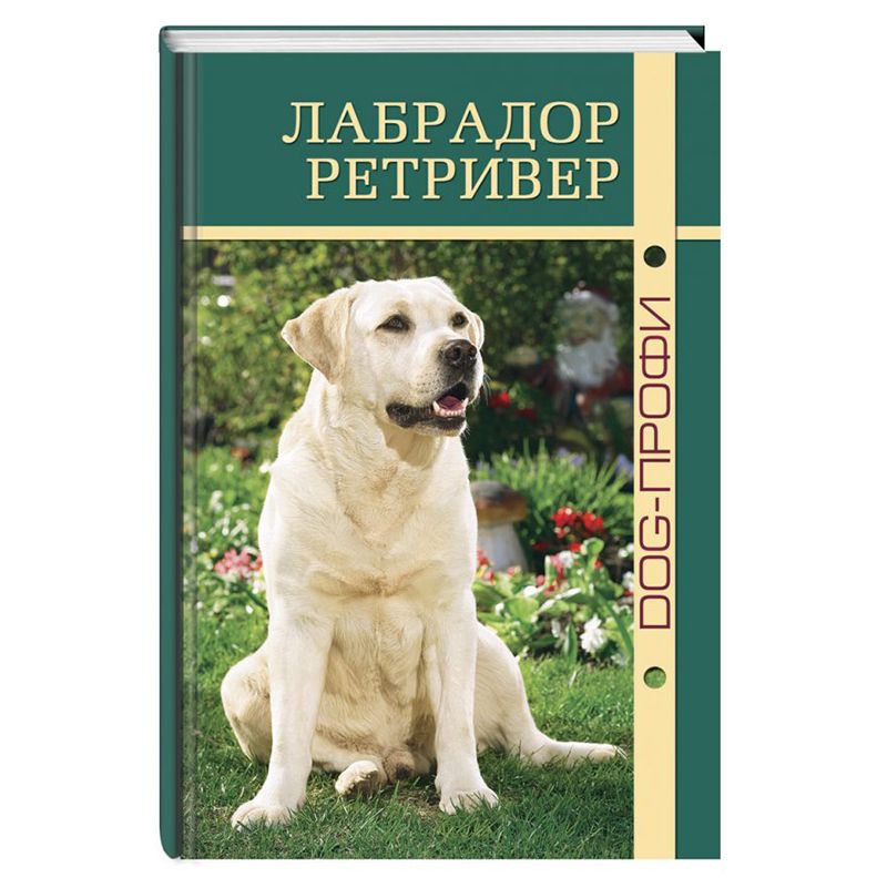 Книга DOG-ПРОФИ Лабрадор ретривер Т. Дрейер, Н. Ришина
