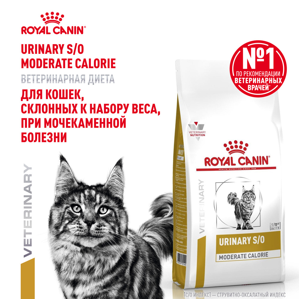 Корм для кошек ROYAL CANIN Urinary S/O Moderate Calorie при мочекаменной болезни сух. 1,5кг