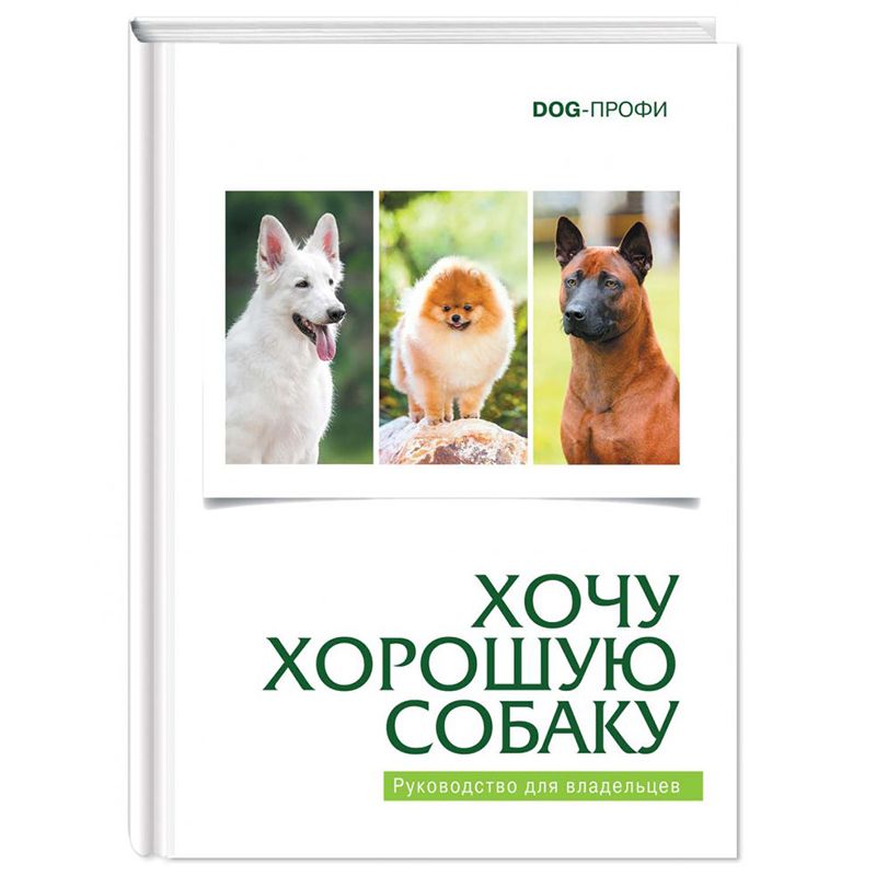 книга dog профи померанский шпиц н ришина Книга DOG-ПРОФИ Хочу хорошую собаку М. Багоцкая