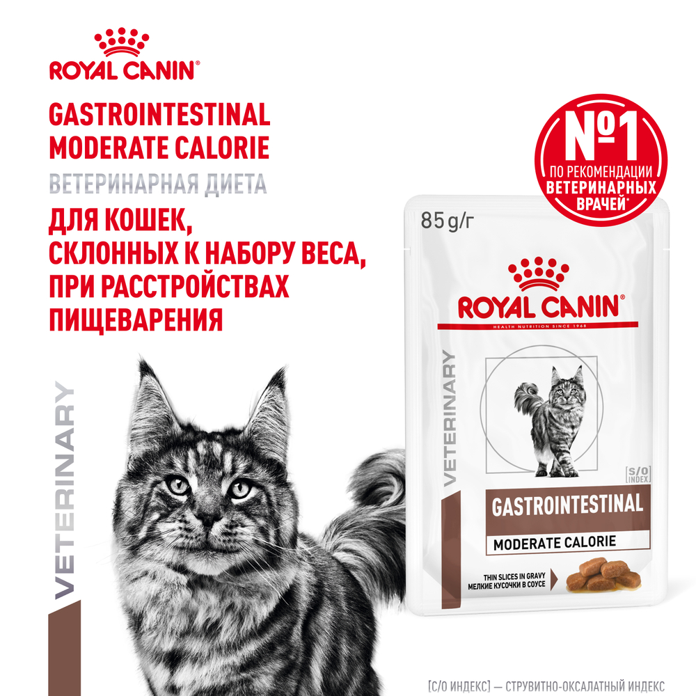 Корм для кошек ROYAL CANIN Vet Diet Gastro Intestinal Moderate Calorie при наруш.пищев, птица пауч 85г