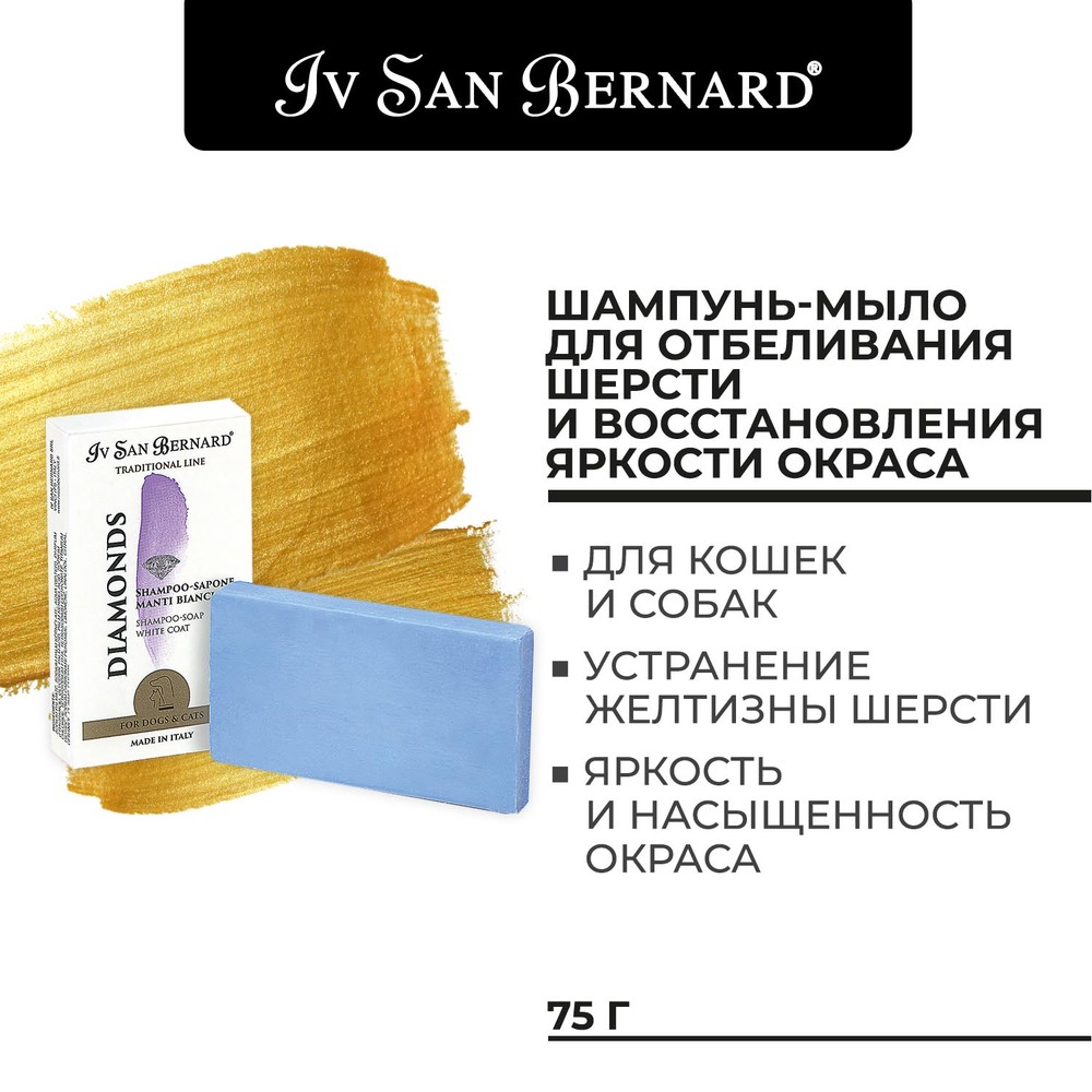 Шампунь-мыло для животных Iv San Bernard для отбеливания и восстановления яркости окраса 75г шампуни для животных iv san bernard dshse