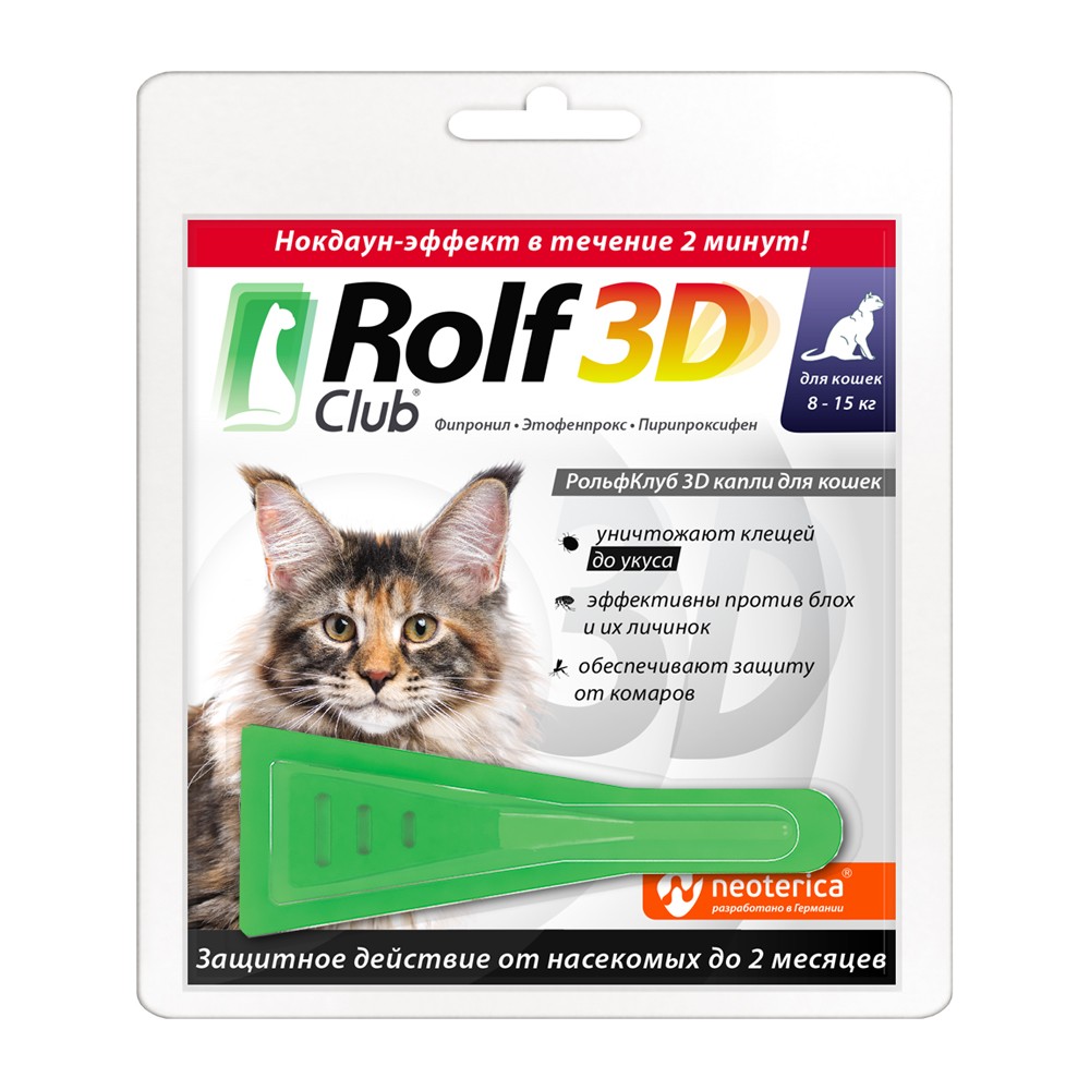 Капли для кошек ROLF CLUB 3D от блох и клещей (от 8 до 15кг) 1пипетка капли для собак rolf club 3d от блох и клещей 4 10кг 3 пипетки