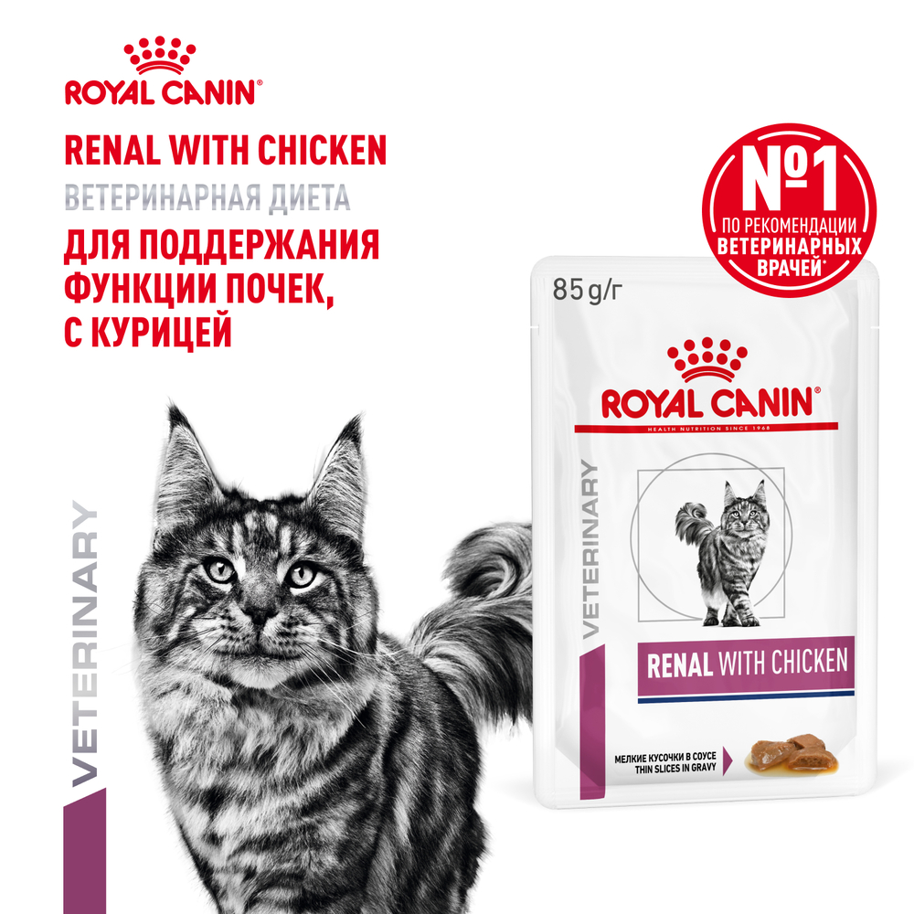 Корм для кошек ROYAL CANIN Renal для поддержания функции почек, курица пауч 85г
