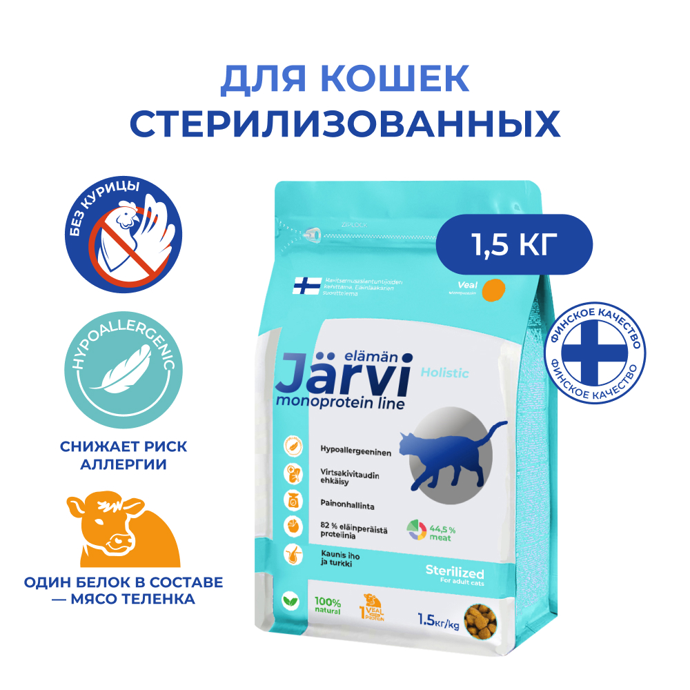 Корм для кошек JARVI Monoprotein для стерилизованных телятина сух 15кг 2242₽