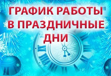 График работы магазинов в праздничные дни