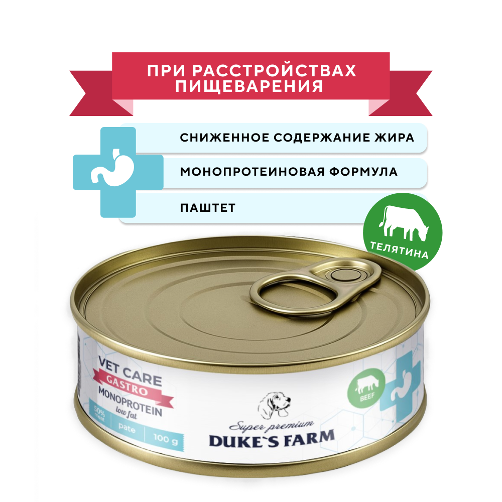 Корм для собак DUKE'S FARM Vet Care Gastrointestinal Monoprotein Low Fat при расстройствах пищеварения, телятина банка 100г