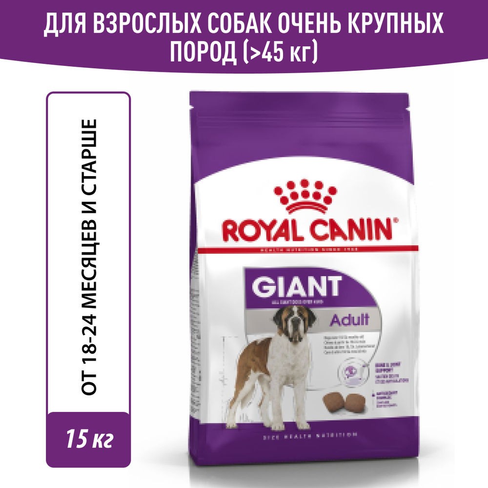 Корм для собак ROYAL CANIN Size Giant Adult для гигантских пород старше 18 месяцев сух. 15кг корм для собак royal canin size maxi adult 5 для крупных пород старше 5 лет сух 4кг