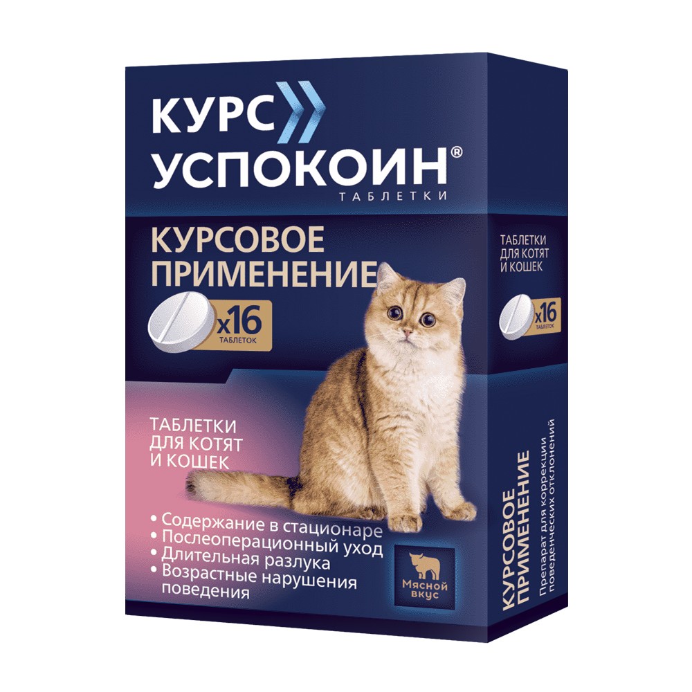 Таблетки для кошек и котят КУРС УСПОКОИН для снижения возбуждения 16 табл. авз диронет 200 таблетки для кошек и котят 2 таблетки