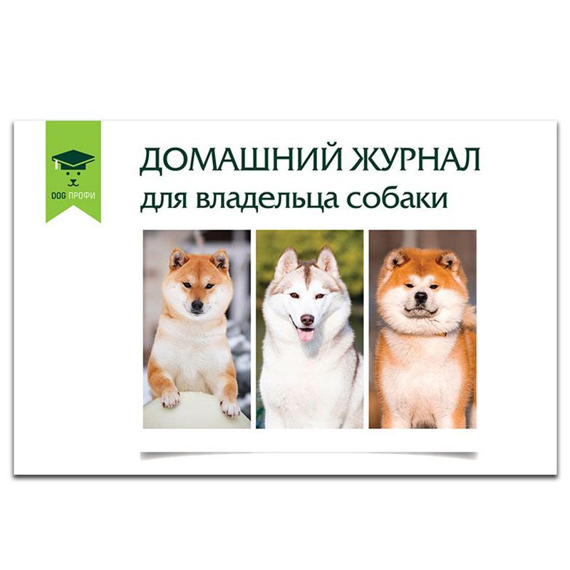 Домашний журнал DOG-ПРОФИ для владельцов собак книга dog профи бигль н ришина