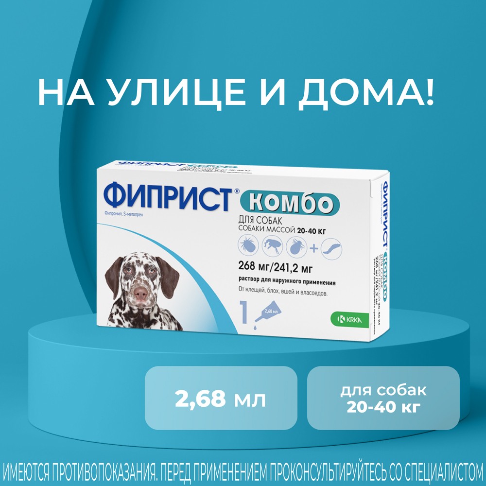 Фиприст для собак отзывы владельцев. Фиприст комбо. Фиприст 20-40. Капли на холку Фиприст для собак. Фиприст спрей.