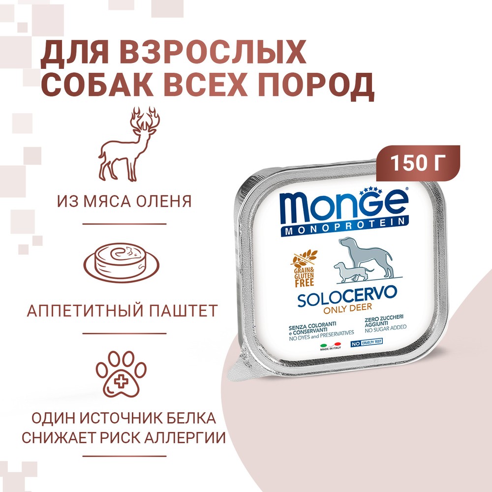Корм для собак Monge Monoproteico Solo паштет оленина конс. 150г