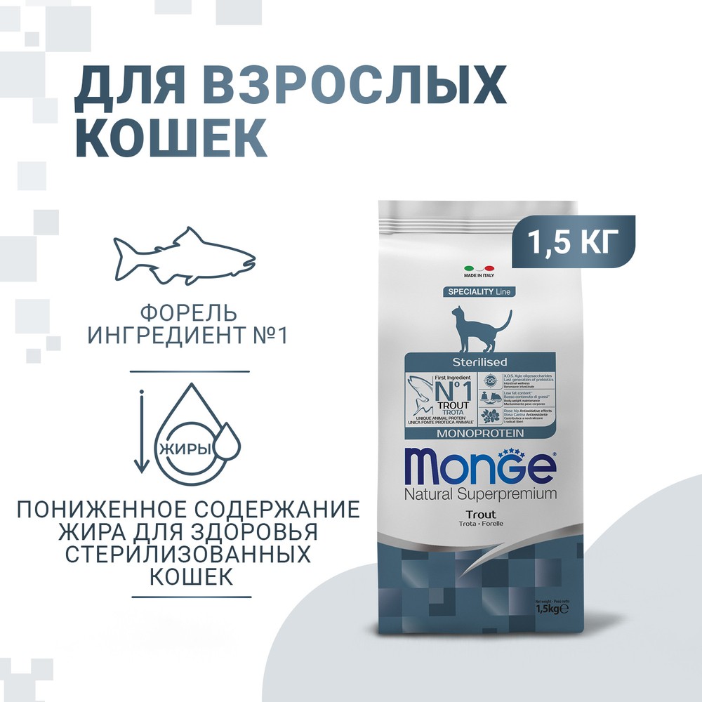 Корм для кошек Monge Cat Monoprotein Sterilised для стерилизованных, форель сух. 1,5кг