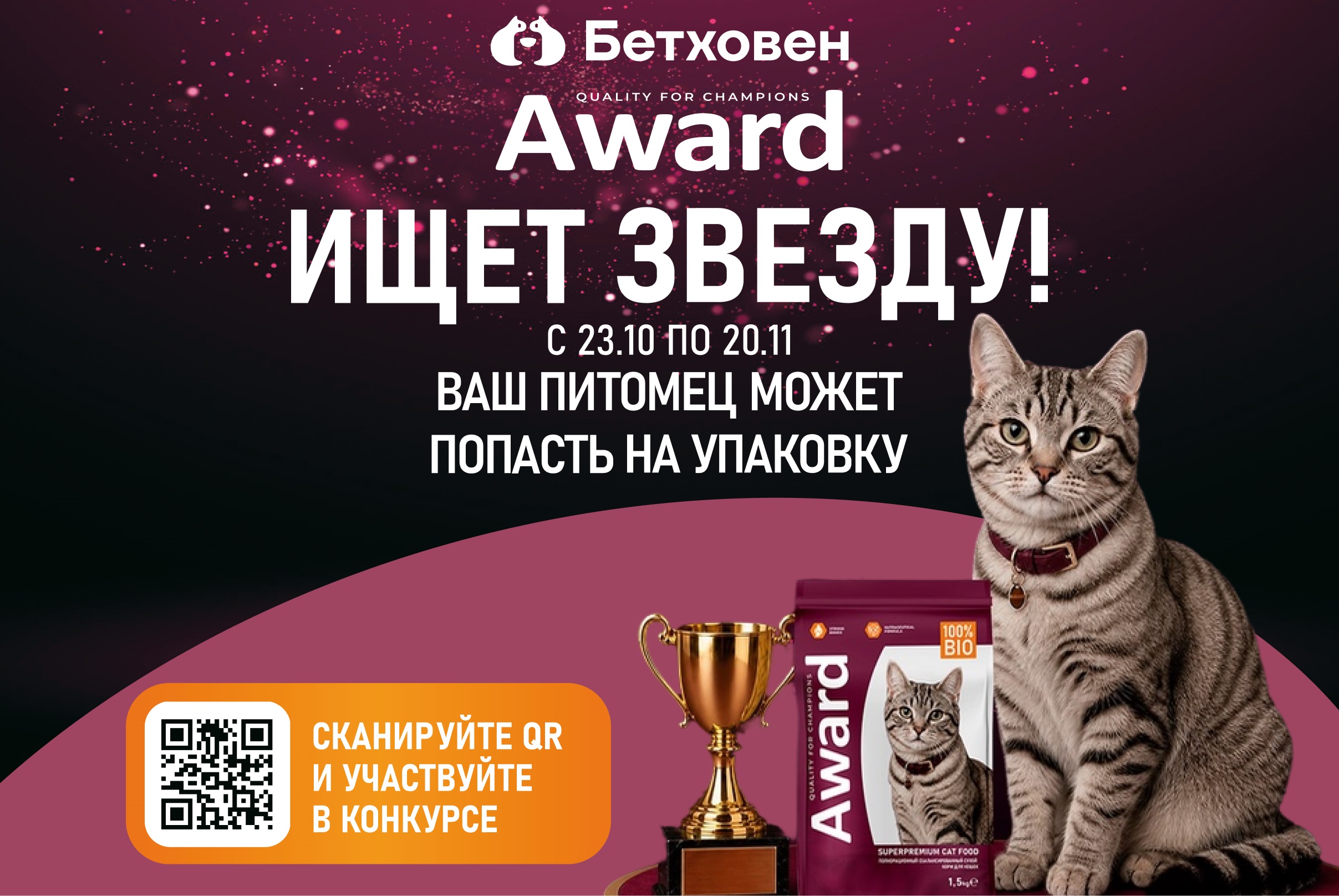 Ваш питомец может попасть на упаковку Award